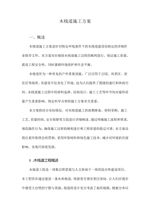 木栈道施工方案.docx