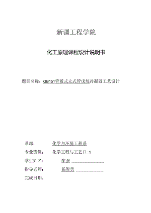 GB151管板式立式正戊烷冷凝器工艺设计.docx