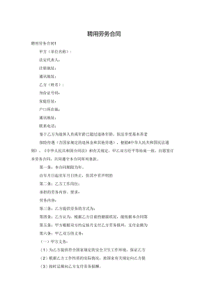 聘用劳务合同.docx