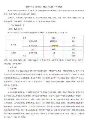 2023年注会《经济法》考情分析及2024年考情猜想.docx