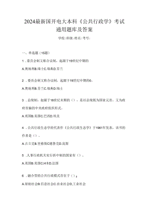 2024最新国开电大本科《公共行政学》考试通用题库及答案.docx