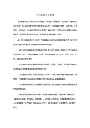 主诊医师负责制度.docx