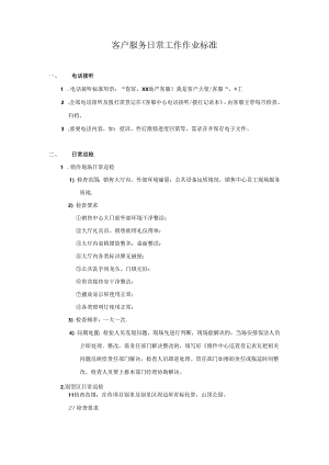 【客服管理】客户服务日常工作作业标准.docx