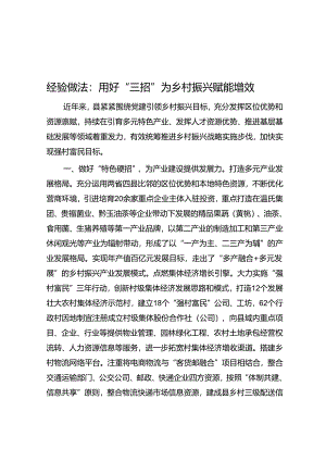 经验做法：用好“三招”为乡村振兴赋能增效.docx