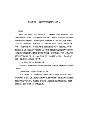 专题党课：培养矢志奋斗的时代新人.docx