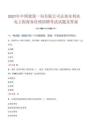 2021年中国建筑一局有限公司总部水利水电工程商务经理招聘考试试题及答案.docx