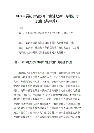 2024年党纪学习教育“廉洁纪律”专题研讨发言范文10篇（精选版）.docx