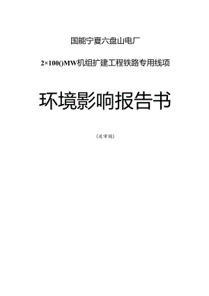 国能宁夏六盘山电厂2×1000MW机组扩建工程铁路专用线项目环评报告书.docx