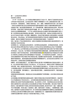 syb创业培训心得体会(精选5篇).docx