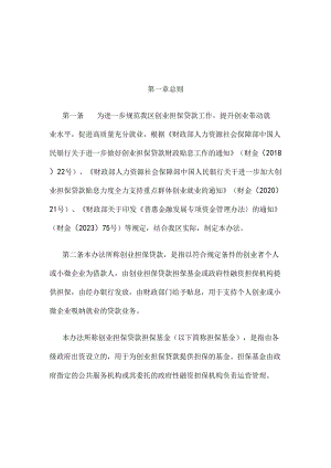 广西优化创业担保贷款机制促进高质量充分就业实施办法（试行）.docx