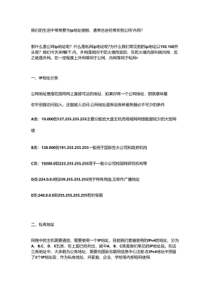 为什么ip地址通常以192.168开头？什么是公网ip？什么是内网ip.docx