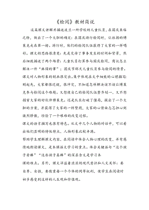 《检阅》教材简说.docx