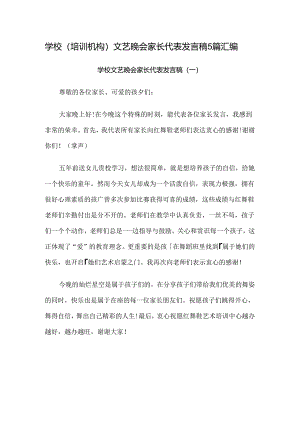 学校（培训机构）文艺晚会家长代表发言稿5篇汇编.docx