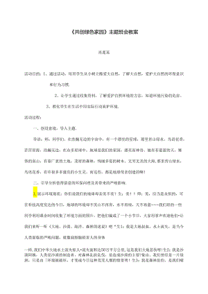“共创绿色家园”主题班会教案.docx