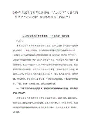2024年党纪学习教育党课讲稿：“六大纪律”专题党课与恪守“六大纪律”筑牢思想根基（2篇范文）.docx