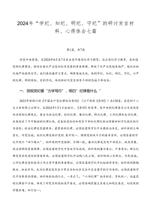 2024年“学纪、知纪、明纪、守纪”的研讨发言材料、心得体会七篇.docx