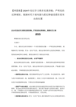 【两篇稿】2024年党纪学习教育党课讲稿：严明党的纪律规矩展新时代干部风貌与把纪律建设摆在更突出的位置.docx
