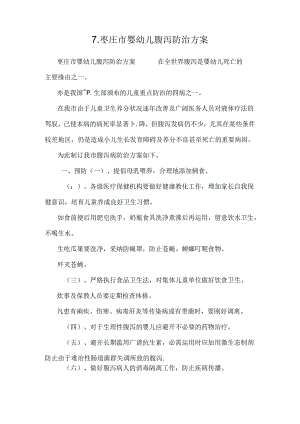 7.枣庄市婴幼儿腹泻防治方案.docx