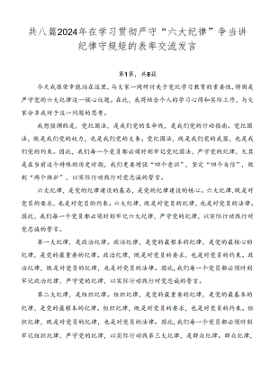 共八篇2024年在学习贯彻严守“六大纪律”争当讲纪律守规矩的表率交流发言.docx