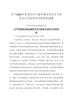 关于2024年度党纪学习教育推进党纪学习教育见行见效的讲话提纲共10篇.docx