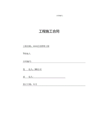 【合同范本】XXX项目泛光照明工程合同.docx