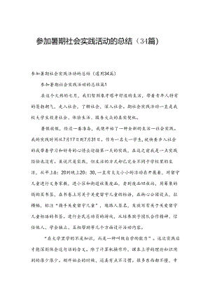 参加暑期社会实践活动的总结（34篇）.docx