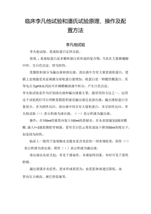临床李凡他试验和潘氏试验原理、操作及配置方法.docx
