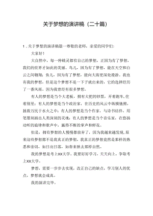 关于梦想的演讲稿（二十篇）.docx