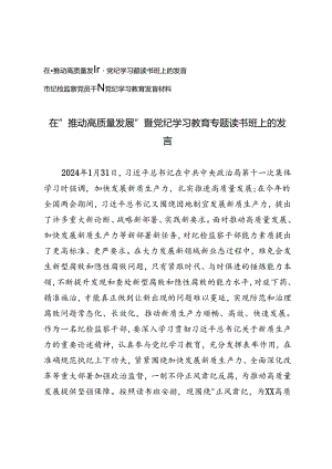 2篇 2024年在“推动高质量发展”暨党纪学习教育专题读书班上的发言+市纪检监察党员干部党纪学习教育发言材料.docx