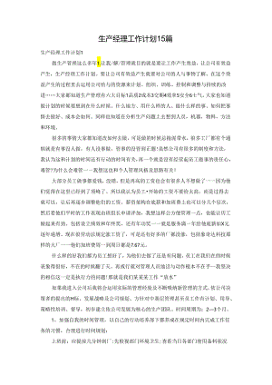 生产经理工作计划15篇.docx