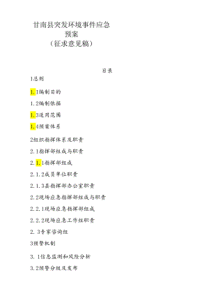 甘南县突发环境事件应急预案（征求意见稿）.docx