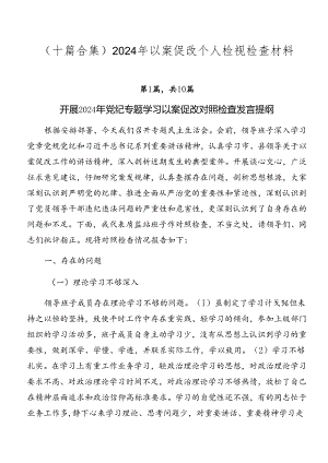 （十篇合集）2024年以案促改个人检视检查材料.docx