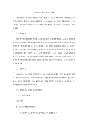 沁源县妇女发展“十三五”规划.docx