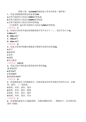 铁路工程：1C416000铁路轨道工程考试答案（题库版）.docx