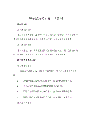 房子屋顶换瓦安全协议书.docx