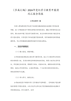 （多篇汇编）2024年党纪学习教育开展情况汇报含简报.docx