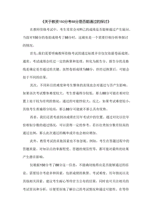 关于教资 150 分考 88 分是否能通过的探讨.docx