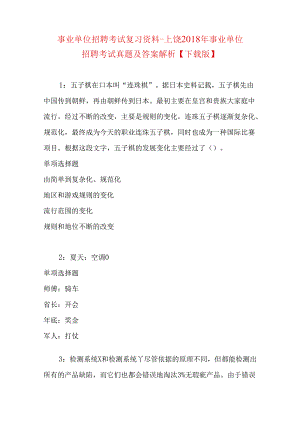事业单位招聘考试复习资料-上饶2018年事业单位招聘考试真题及答案解析【下载版】.docx