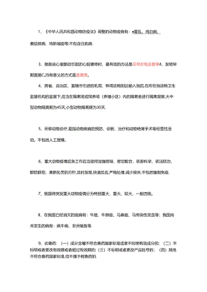 执业兽医资格考试高频考点【200条】.docx