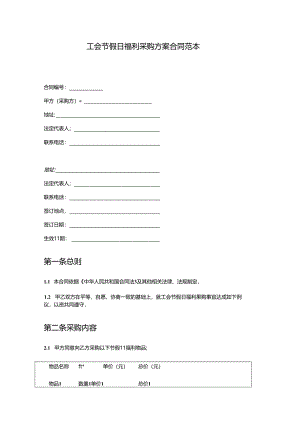工会节假日福利采购方案.docx