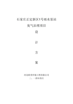 =正定泵站光氧除臭设计方案详解.docx
