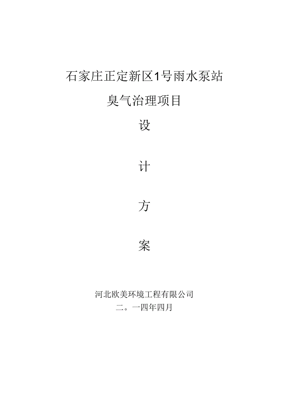 =正定泵站光氧除臭设计方案详解.docx_第1页