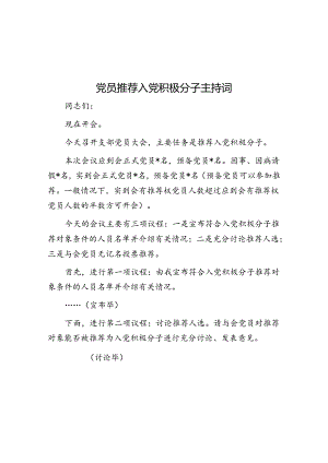 党员推荐入党积极分子主持词.docx