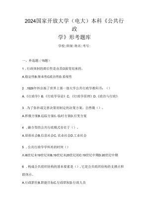 2024国家开放大学（电大）本科《公共行政学》形考题库.docx