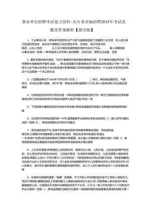 事业单位招聘考试复习资料-丛台事业编招聘2015年考试真题及答案解析【最全版】.docx