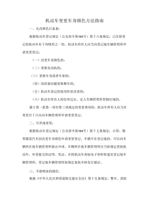 机动车变更车身颜色方法指南.docx