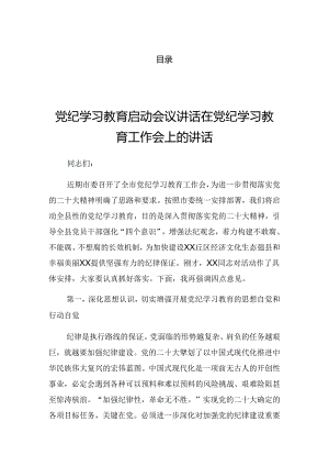 2024年党纪学习教育启动部署专题党组会的研讨发言.docx