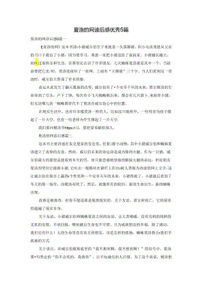 夏洛的网读后感优秀5篇.docx