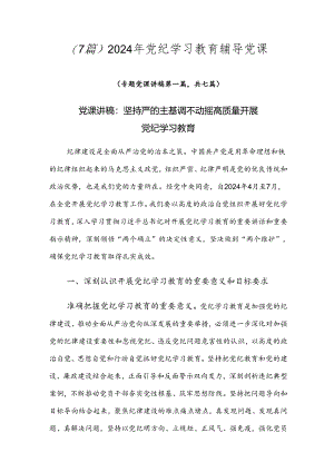 （7篇）2024年党纪学习教育辅导党课.docx