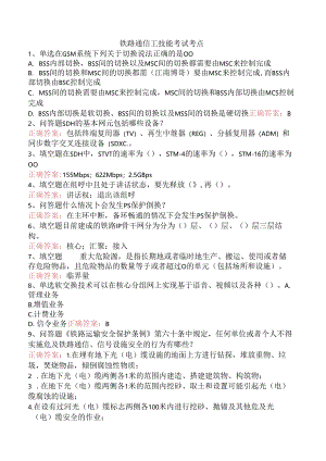 铁路通信工技能考试考点.docx